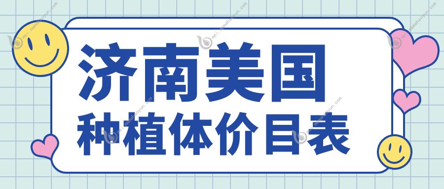 济南美国种植体价目表