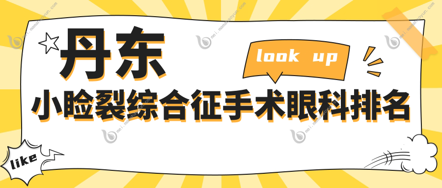 丹东小睑裂综合征手术眼科排名