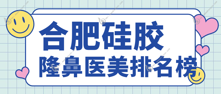 合肥硅胶隆鼻医美排名榜