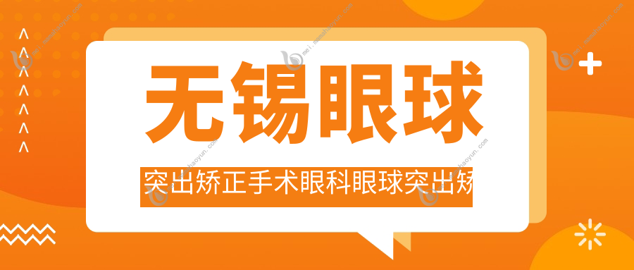 无锡眼球突出矫正手术眼科眼球突出矫正收费表