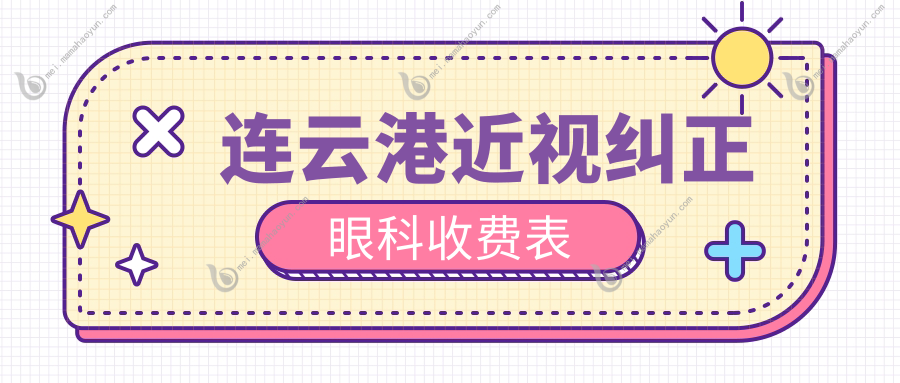 连云港近视纠正眼科收费表