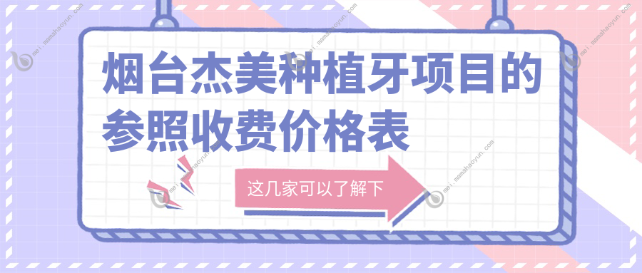 烟台杰美种植牙项目的参照收费价格表