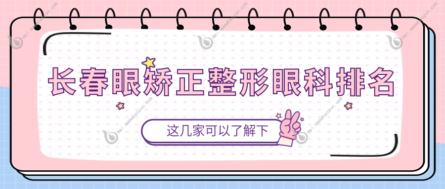 长春眼矫正整形眼科排名