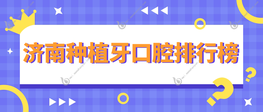 济南种植牙口腔排行榜