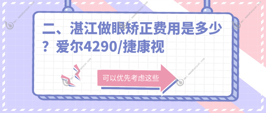 二、湛江做眼矫正费用是多少？爱尔4290/捷康视眼5999/4750
