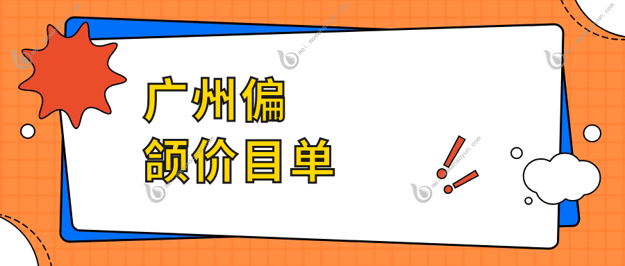 广州偏颌价目单