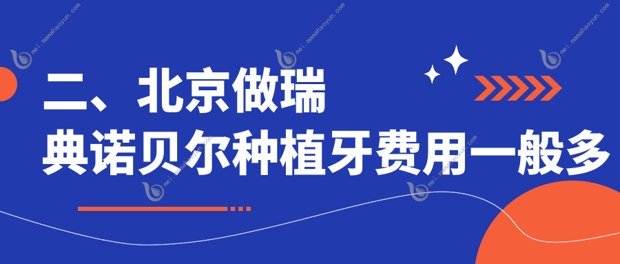二、北京做瑞典诺贝尔种植牙费用一般多少钱？京博诺美6269、牙管家6168、嘉悦天街长安天街6880