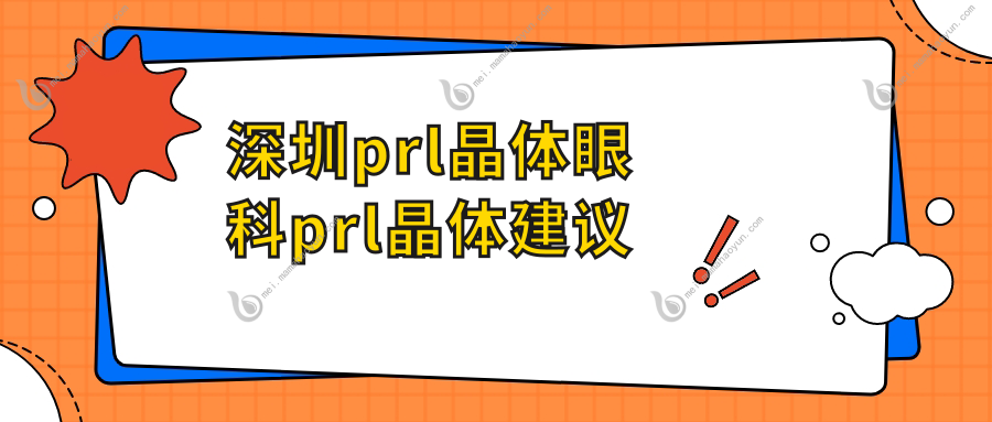 深圳prl晶体眼科prl晶体建议