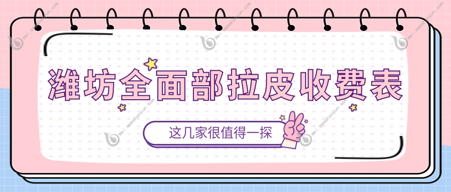 潍坊全面部拉皮收费表
