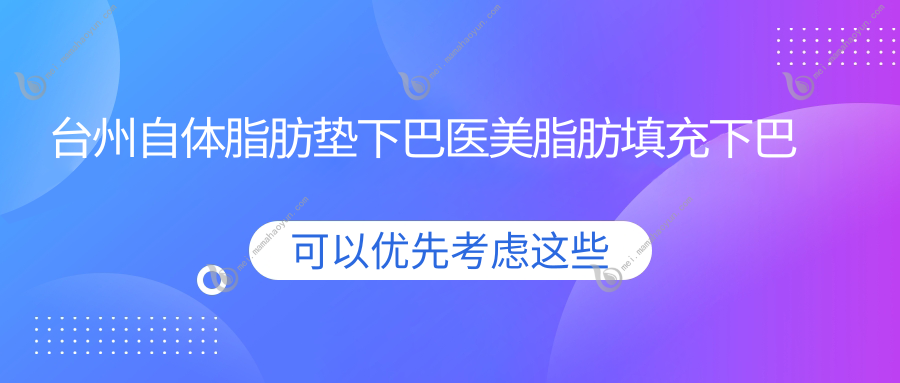 台州自体脂肪垫下巴医美脂肪填充下巴价格表