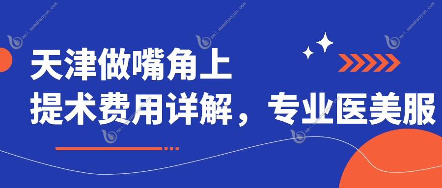 天津做嘴角上提术费用详解，专业医美服务仅需2000元起价揭秘