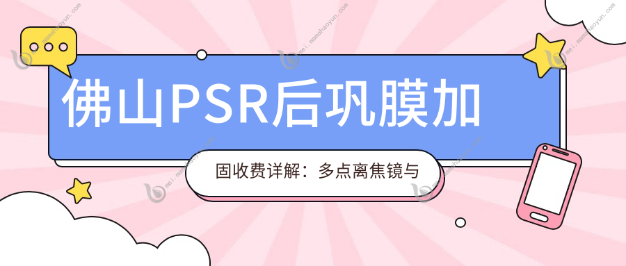 佛山PSR后巩膜加固收费详解：多点离焦镜与角膜塑形镜方案对比