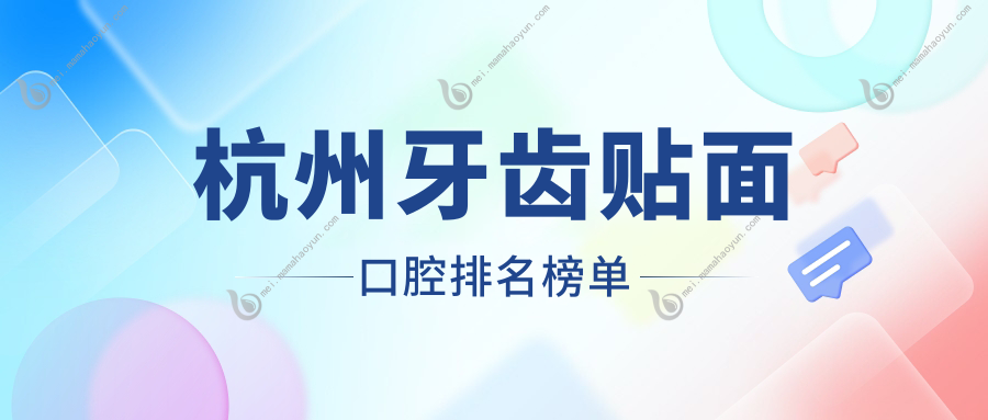 杭州牙齿贴面口腔排名榜单