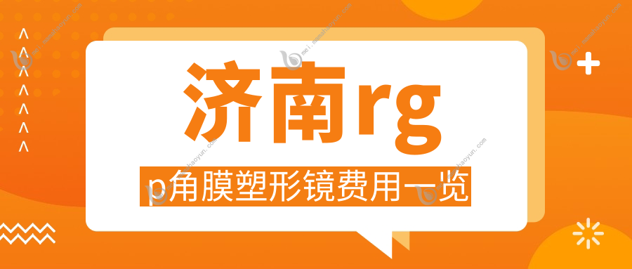 济南rgp角膜塑形镜费用一览