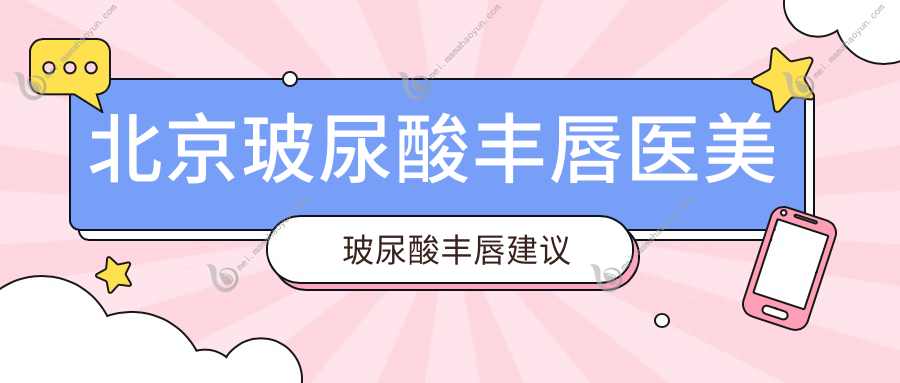 北京玻尿酸丰唇医美玻尿酸丰唇建议