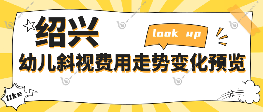 绍兴幼儿斜视费用走势变化预览
