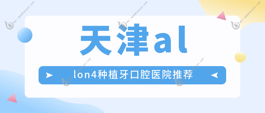 天津allon4种植牙口腔医院推荐
