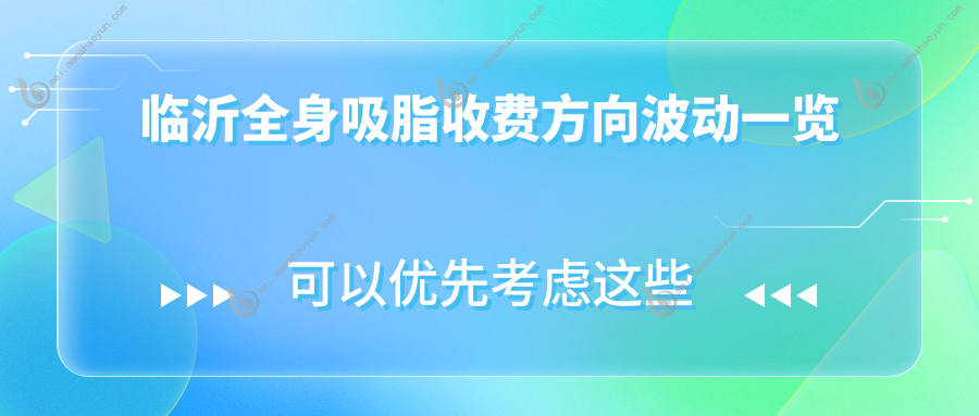 临沂全身吸脂收费方向波动一览