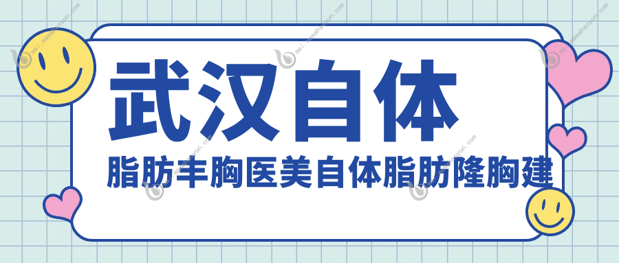 武汉自体脂肪丰胸医美自体脂肪隆胸建议