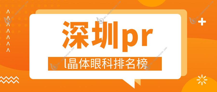 深圳prl晶体眼科排名榜