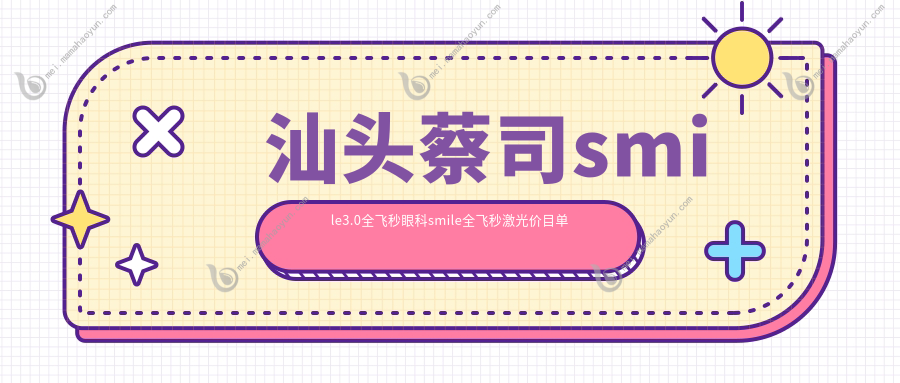 汕头蔡司smile3.0全飞秒眼科smile全飞秒激光价目单
