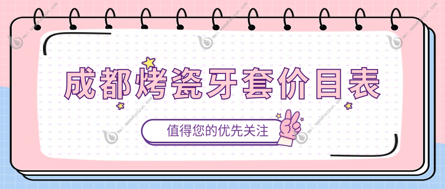 成都烤瓷牙套价目表