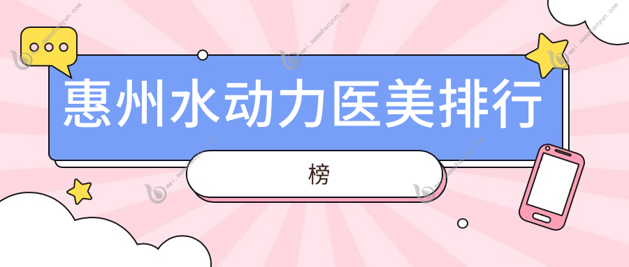 惠州水动力医美排行榜