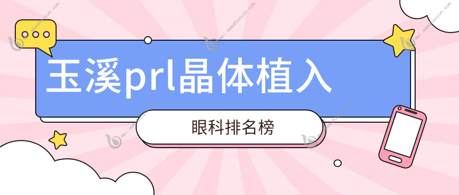 玉溪prl晶体植入眼科排名榜