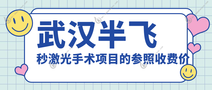 武汉半飞秒激光手术项目的参照收费价格表