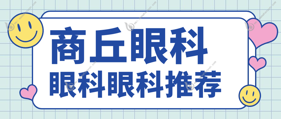 商丘眼科眼科眼科推荐