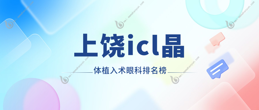上饶icl晶体植入术眼科排名榜