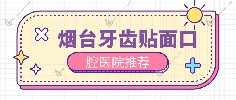烟台牙齿贴面口腔医院推荐