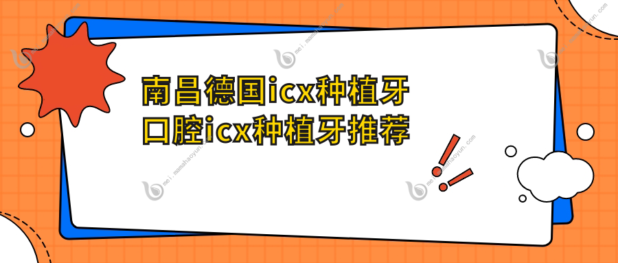 南昌德国icx种植牙口腔icx种植牙推荐
