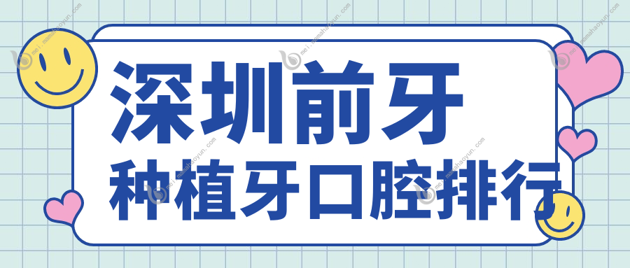 深圳前牙种植牙口腔排行
