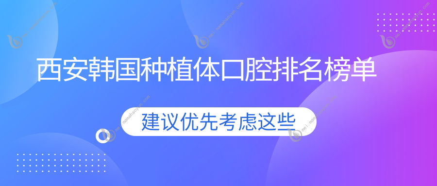 西安韩国种植体口腔排名榜单