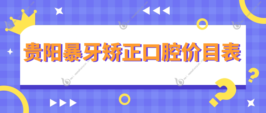 贵阳暴牙矫正口腔价目表