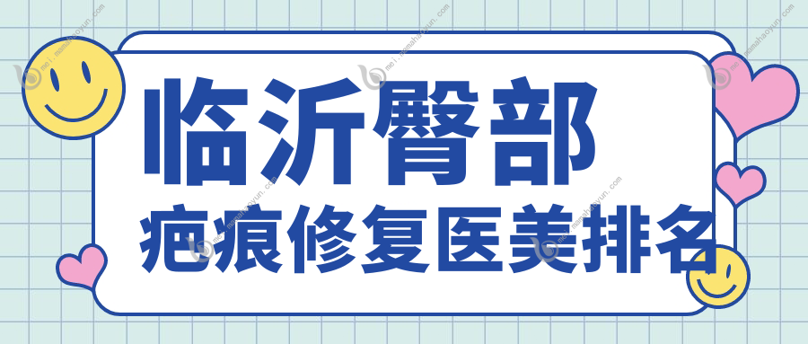 临沂臀部疤痕修复医美排名