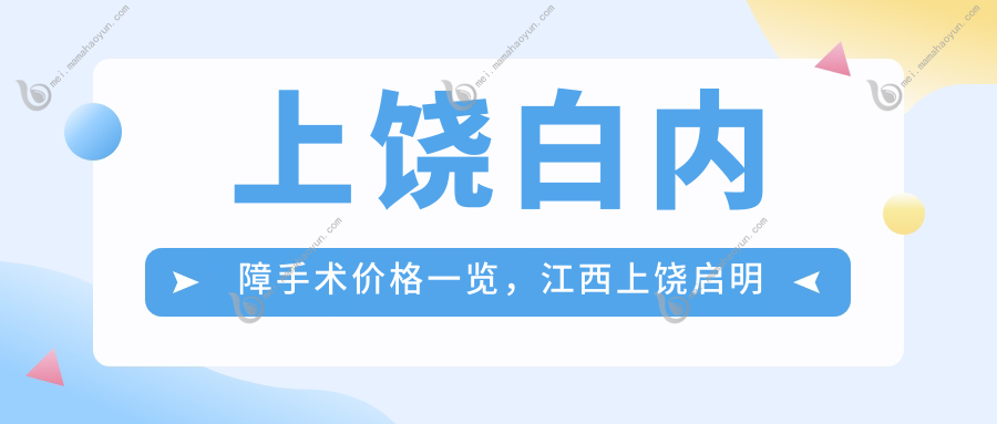 上饶白内障手术价格一览，江西上饶启明眼科医院费用详解