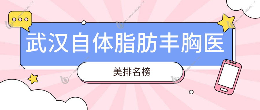 武汉自体脂肪丰胸医美排名榜