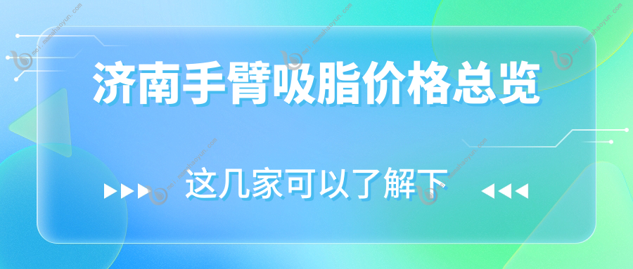 济南手臂吸脂价格总览