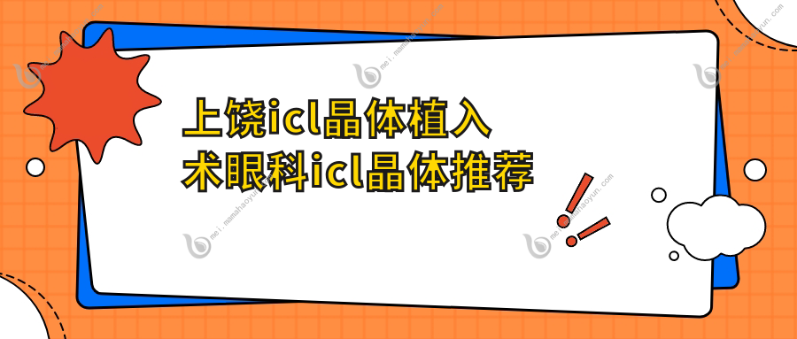 上饶icl晶体植入术眼科icl晶体推荐