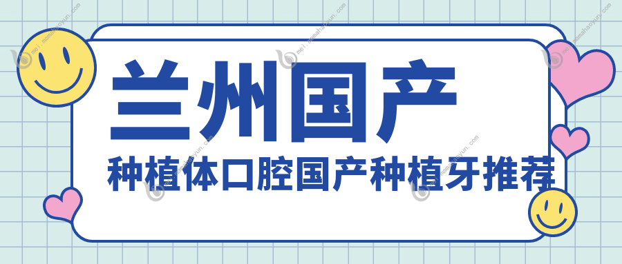 兰州国产种植体口腔国产种植牙推荐