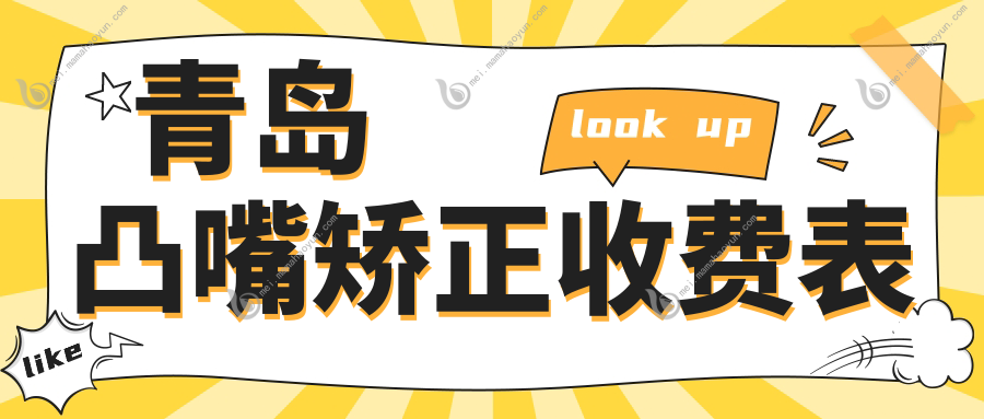青岛凸嘴矫正收费表
