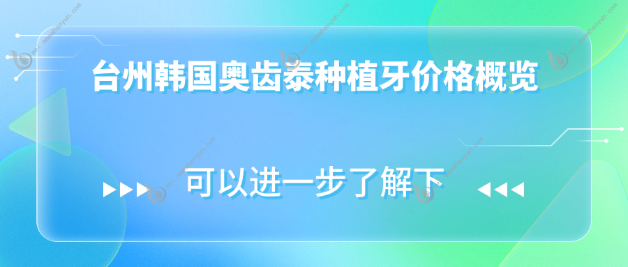 台州韩国奥齿泰种植牙价格概览