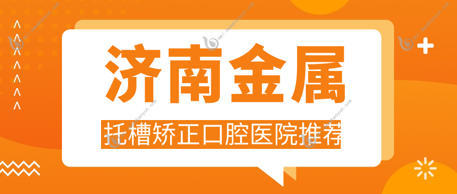济南金属托槽矫正口腔医院推荐