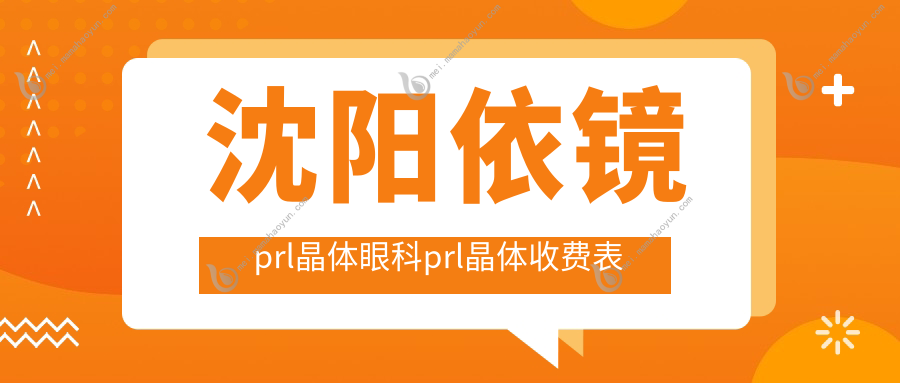 沈阳依镜prl晶体眼科prl晶体收费表