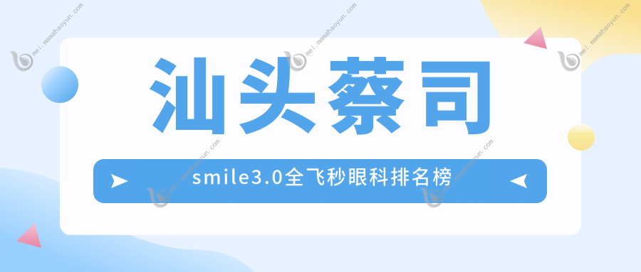 汕头蔡司smile3.0全飞秒眼科排名榜