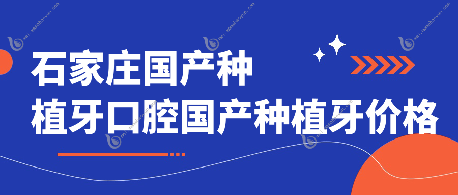 石家庄国产种植牙口腔国产种植牙价格表