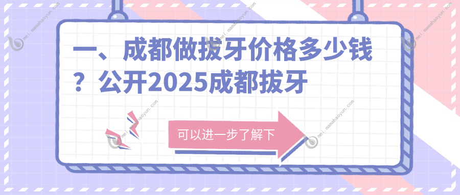 一、成都做拔牙价格多少钱？公开2025成都拔牙价目单
