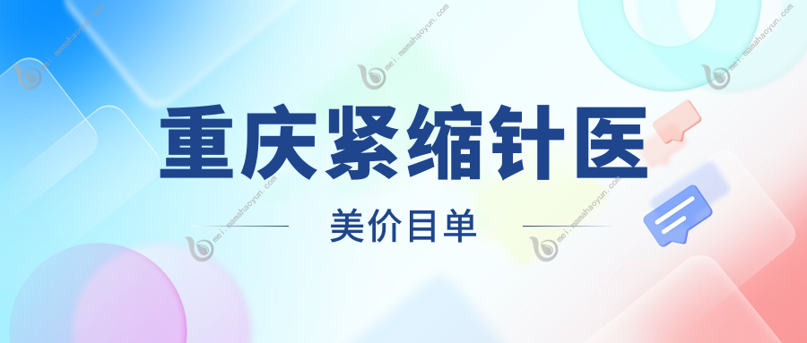 重庆紧缩针医美价目单